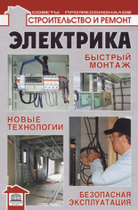 Электрика в квартире и доме своими руками, Степанов С.И., 2010